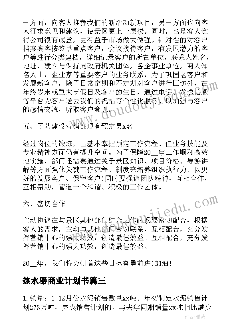 热水器商业计划书 电话销售每日工作计划表(汇总5篇)