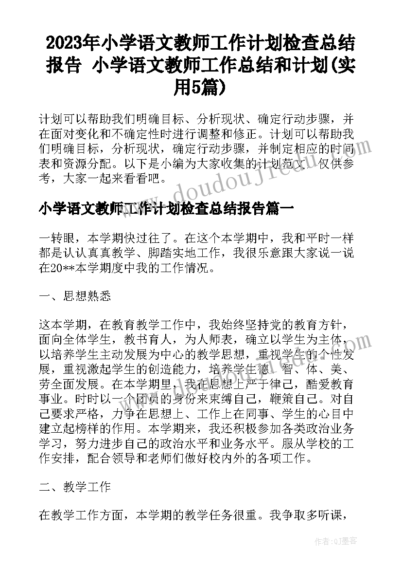 2023年小学语文教师工作计划检查总结报告 小学语文教师工作总结和计划(实用5篇)