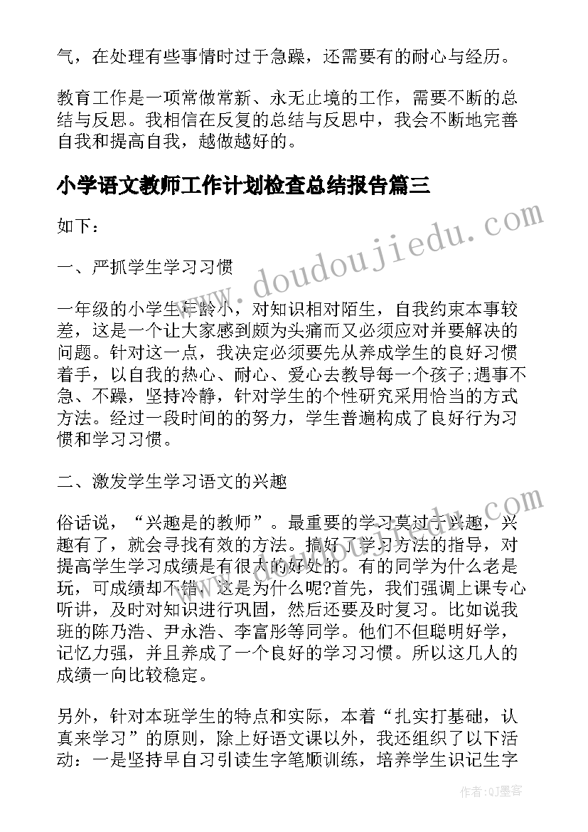 2023年小学语文教师工作计划检查总结报告 小学语文教师工作总结和计划(实用5篇)