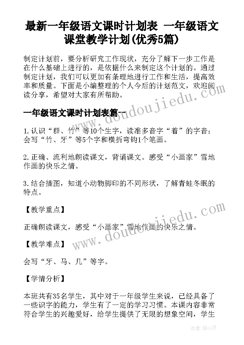 最新一年级语文课时计划表 一年级语文课堂教学计划(优秀5篇)