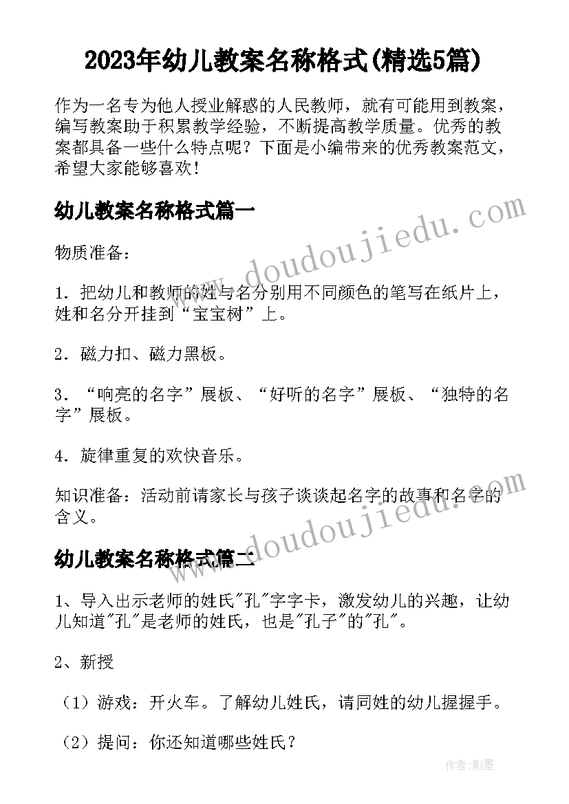 2023年幼儿教案名称格式(精选5篇)