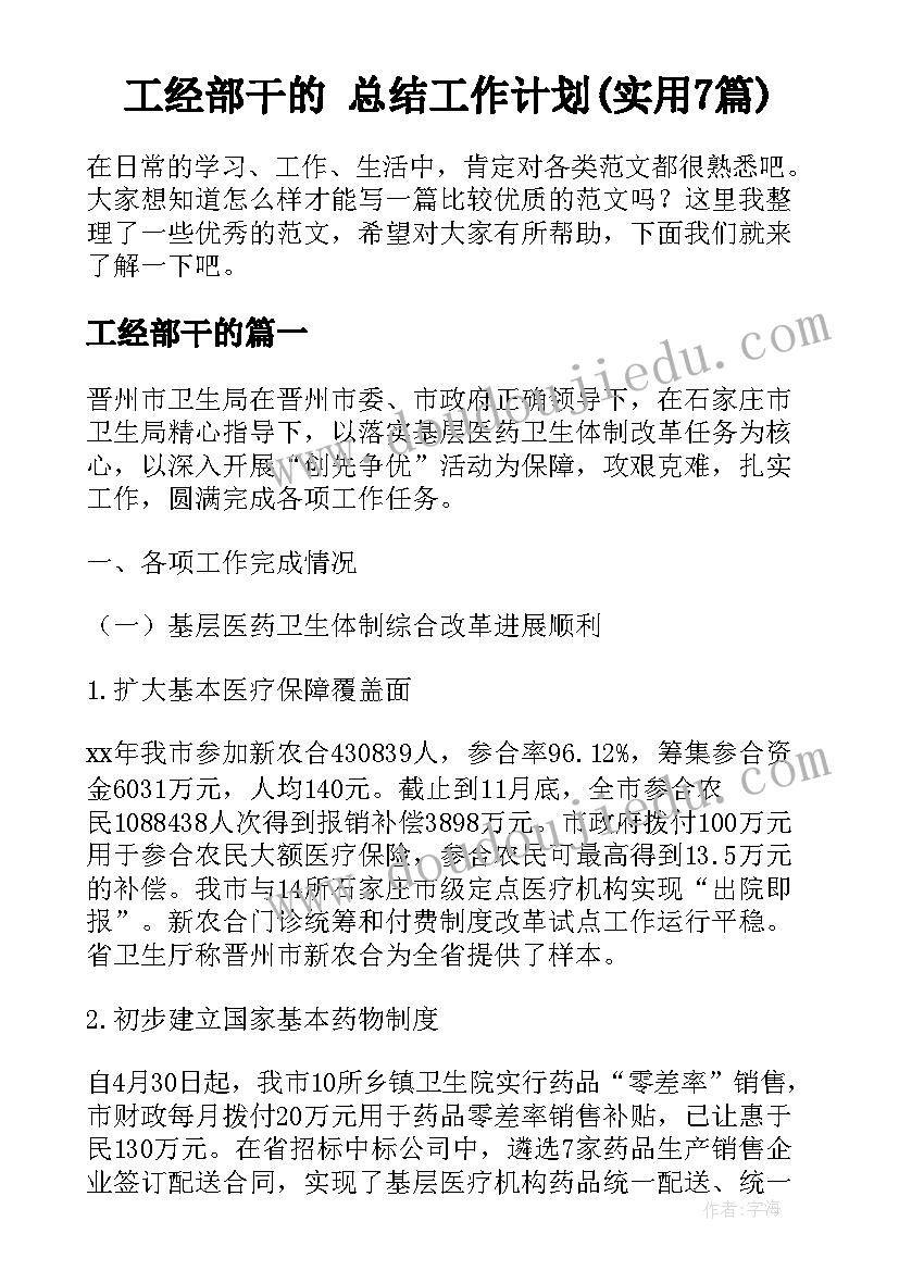 工经部干的 总结工作计划(实用7篇)