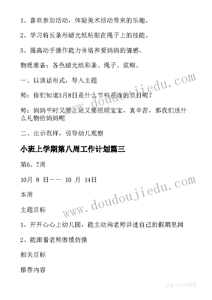 2023年小班上学期第八周工作计划 幼儿小班周工作计划(优质10篇)