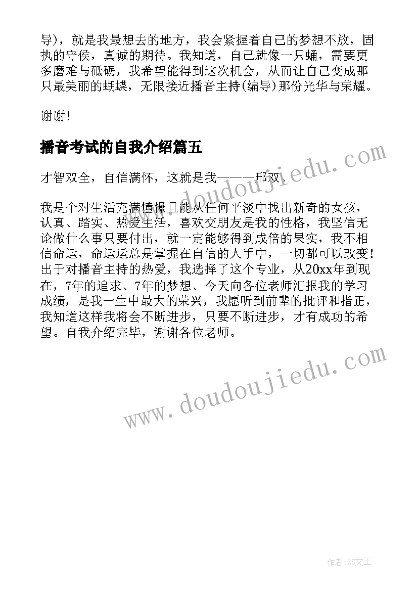 2023年播音考试的自我介绍 播音考试自我介绍(汇总5篇)