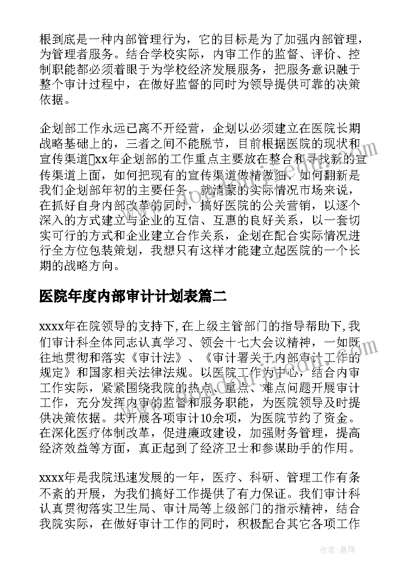 2023年医院年度内部审计计划表 医院内部审计的工作计划(汇总5篇)