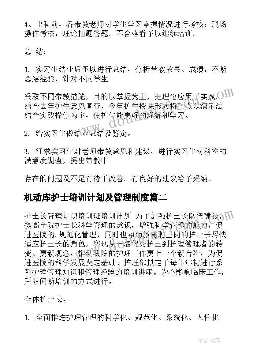 2023年机动库护士培训计划及管理制度(大全8篇)