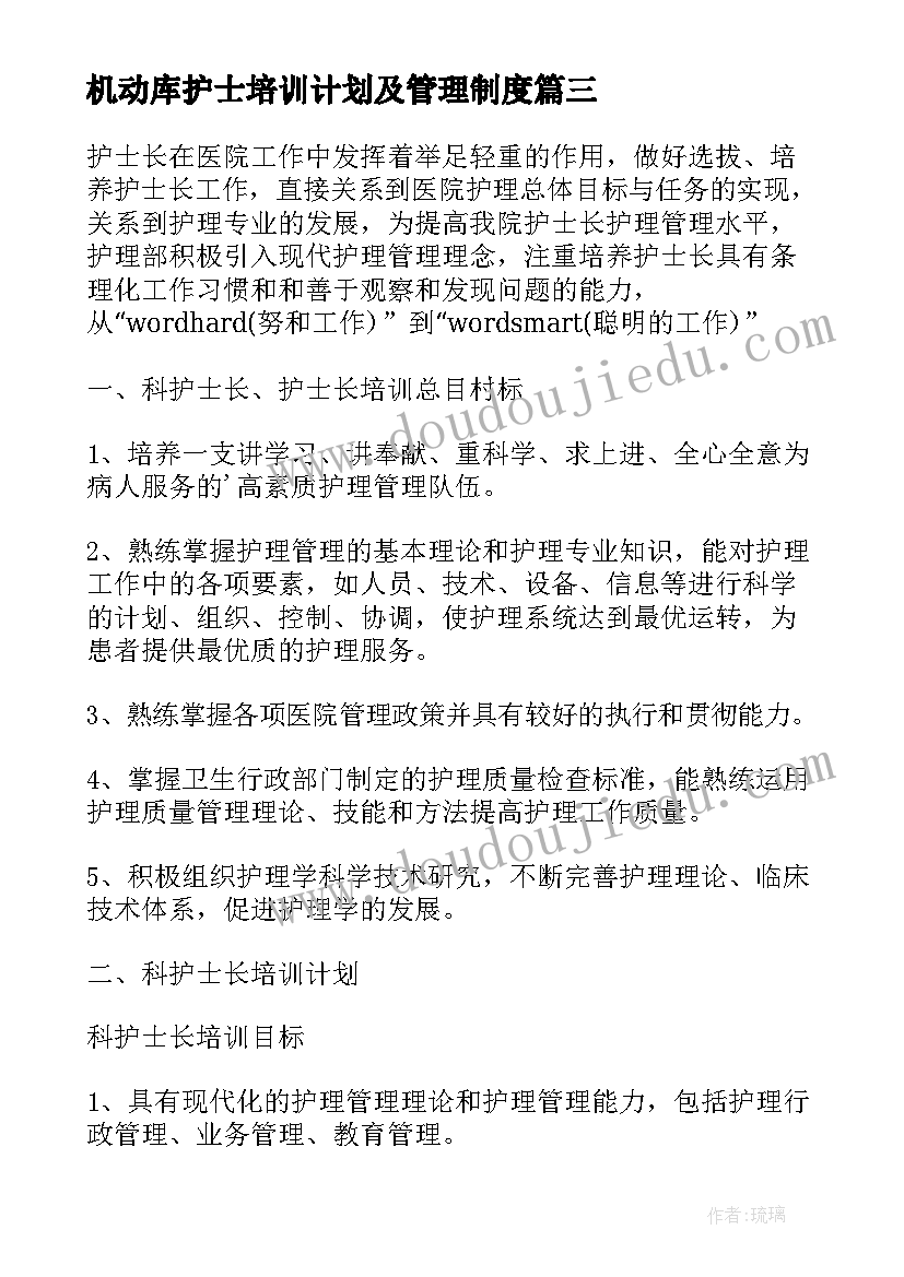 2023年机动库护士培训计划及管理制度(大全8篇)