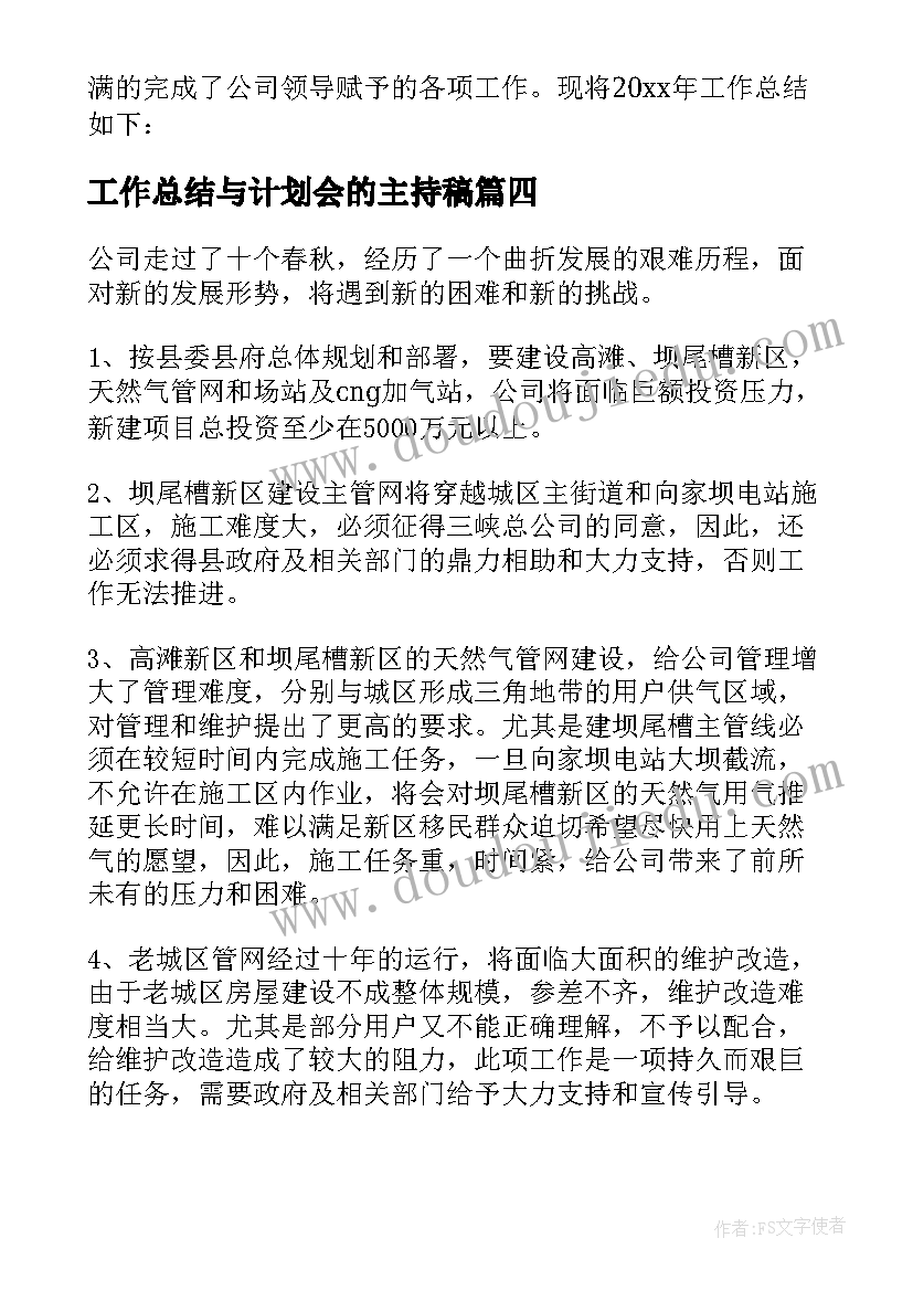 最新工作总结与计划会的主持稿(汇总8篇)