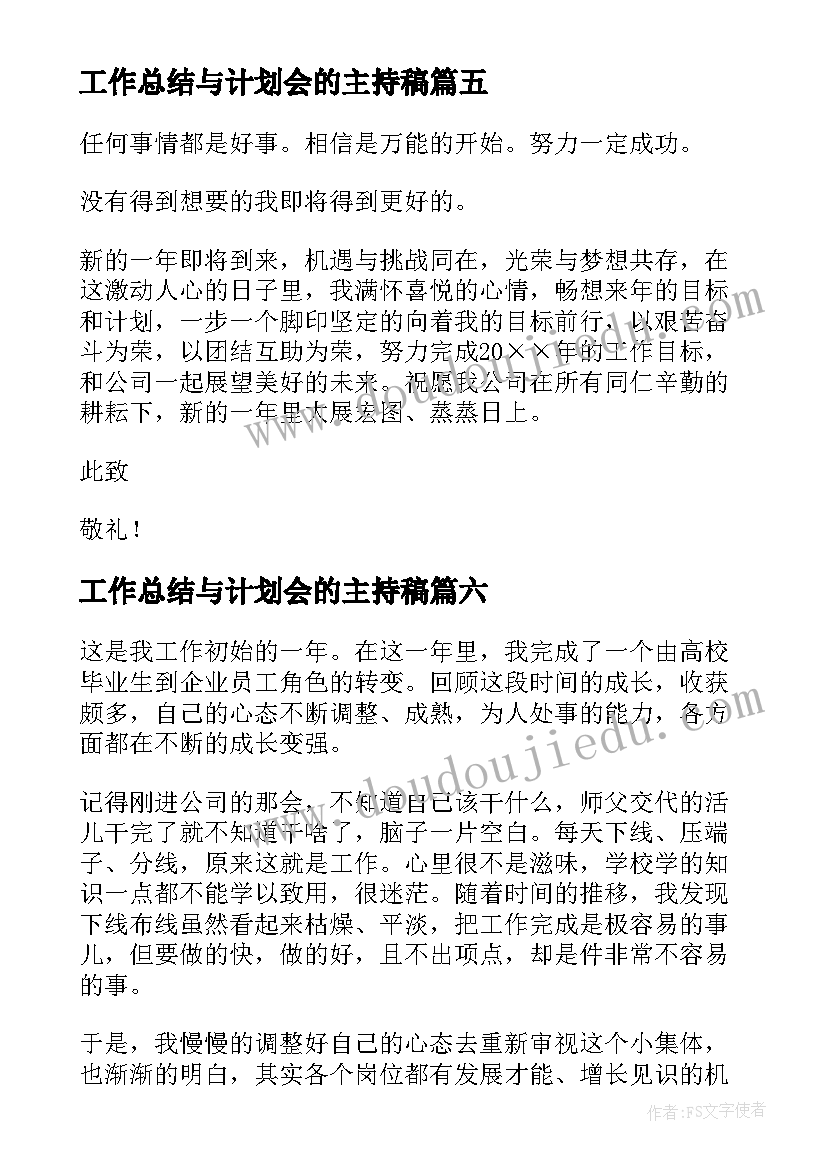 最新工作总结与计划会的主持稿(汇总8篇)