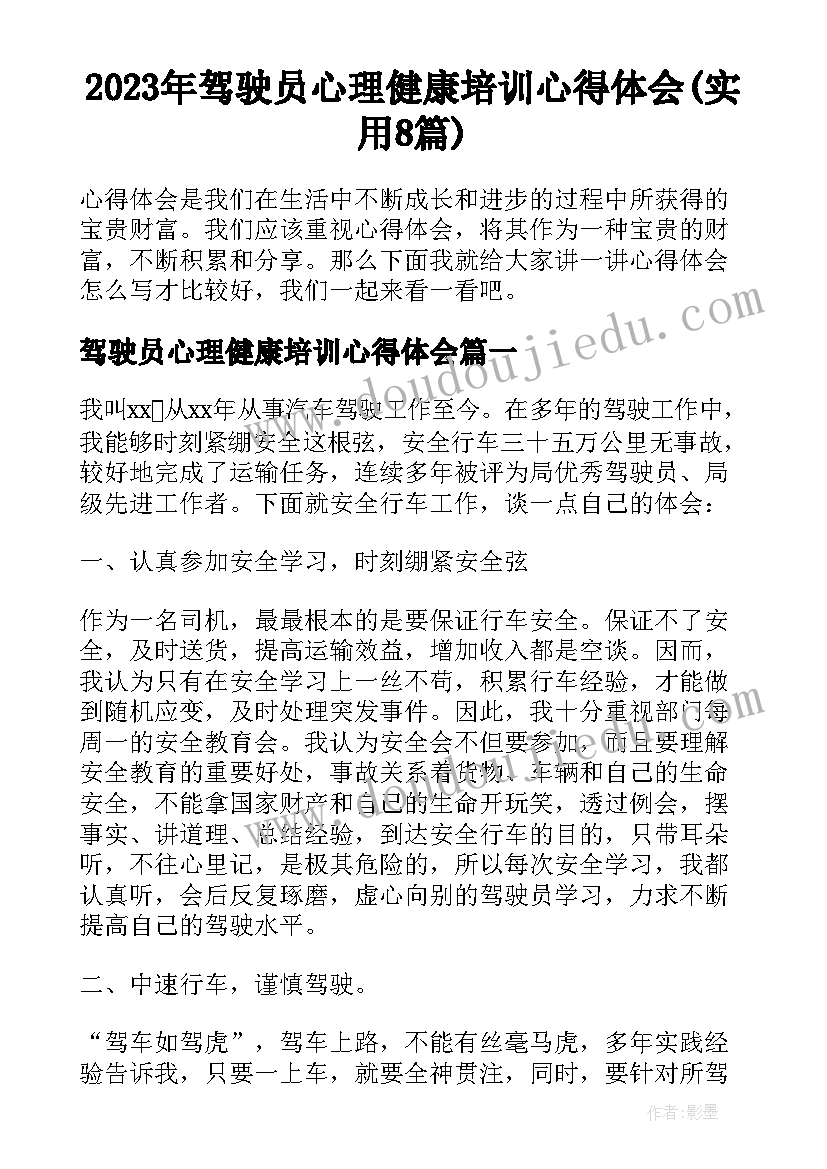 2023年驾驶员心理健康培训心得体会(实用8篇)