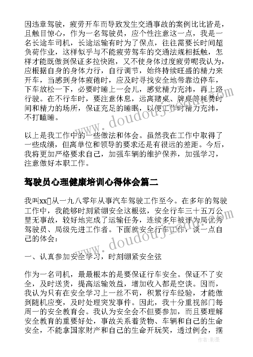 2023年驾驶员心理健康培训心得体会(实用8篇)