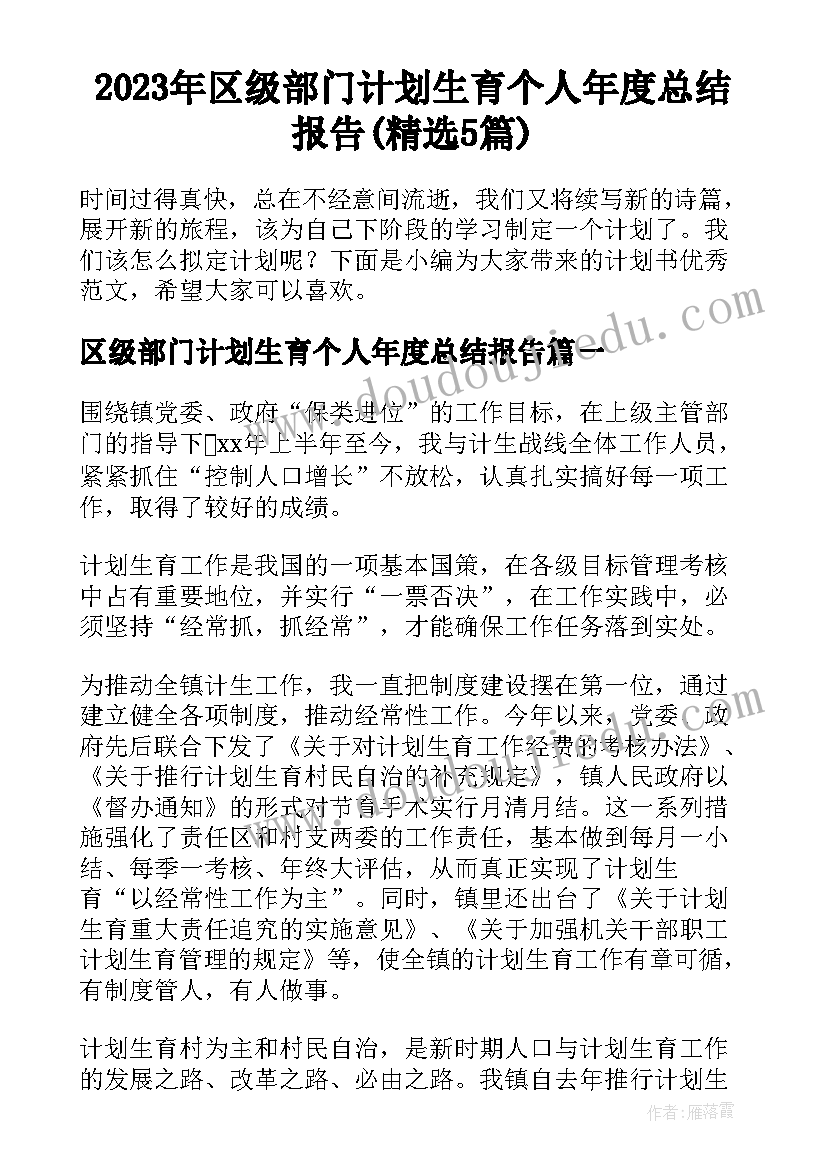 2023年区级部门计划生育个人年度总结报告(精选5篇)