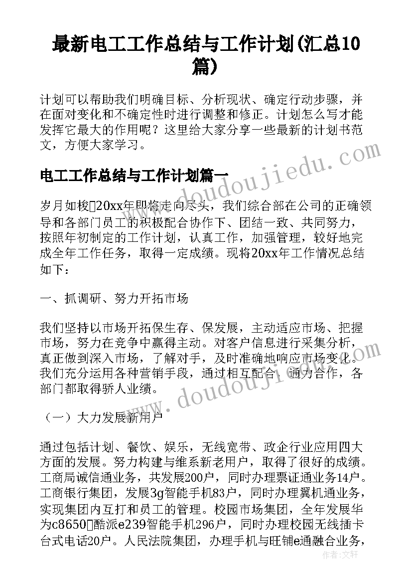 最新电工工作总结与工作计划(汇总10篇)