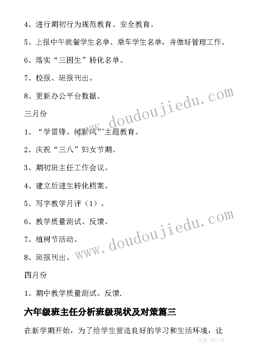 最新六年级班主任分析班级现状及对策 六年级班主任的班级工作计划(大全5篇)