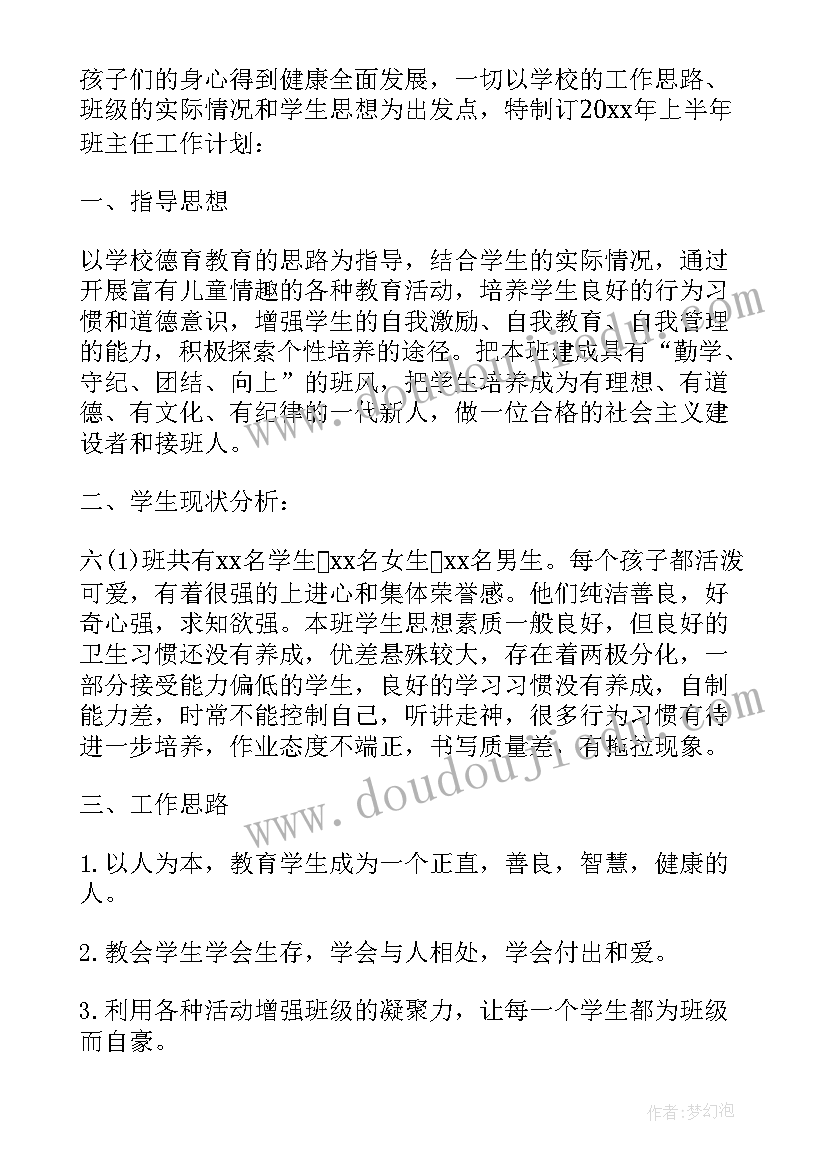 最新六年级班主任分析班级现状及对策 六年级班主任的班级工作计划(大全5篇)