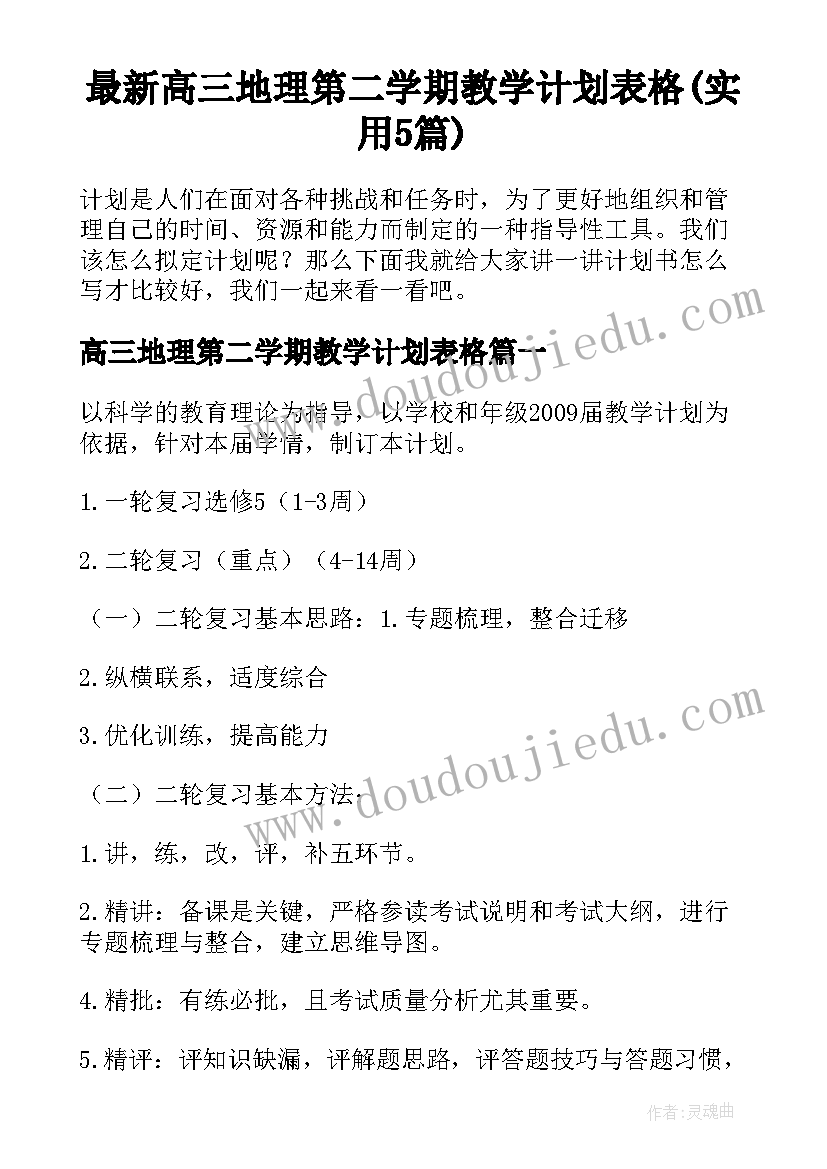 最新高三地理第二学期教学计划表格(实用5篇)