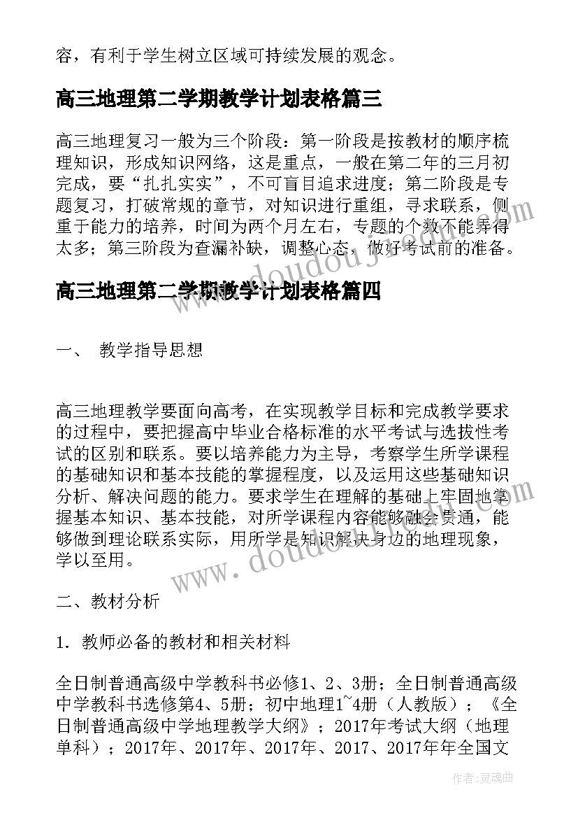 最新高三地理第二学期教学计划表格(实用5篇)