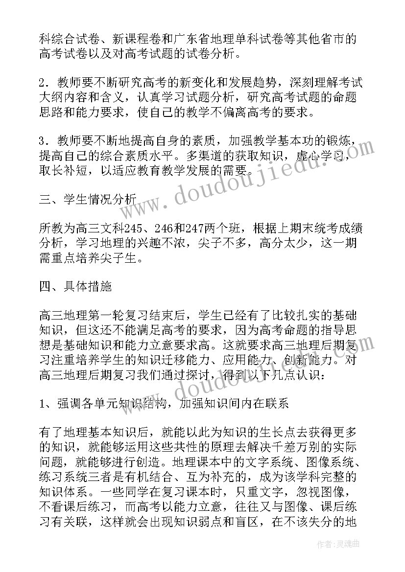 最新高三地理第二学期教学计划表格(实用5篇)