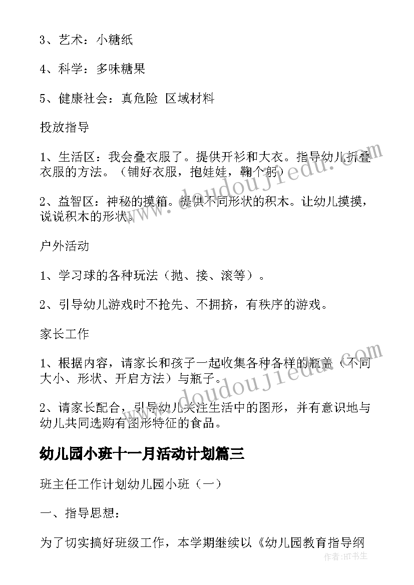 幼儿园小班十一月活动计划(实用5篇)