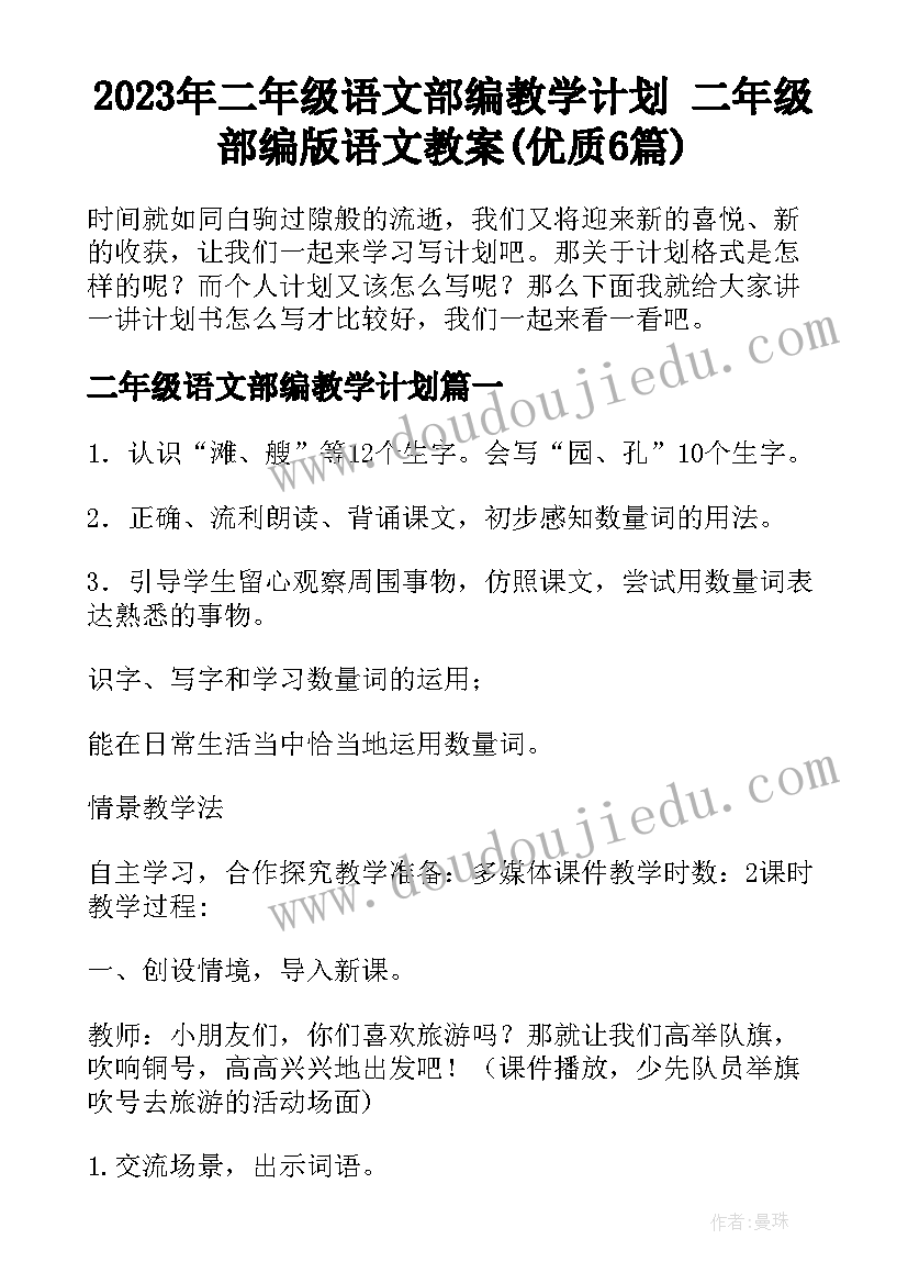 2023年二年级语文部编教学计划 二年级部编版语文教案(优质6篇)