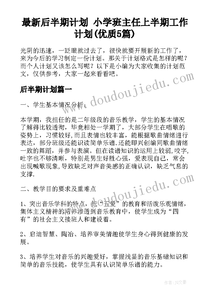 最新后半期计划 小学班主任上半期工作计划(优质5篇)