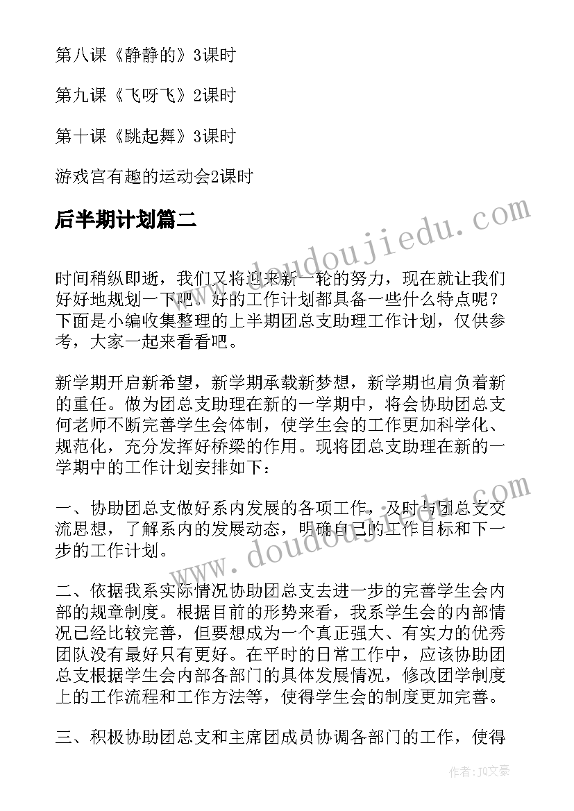 最新后半期计划 小学班主任上半期工作计划(优质5篇)