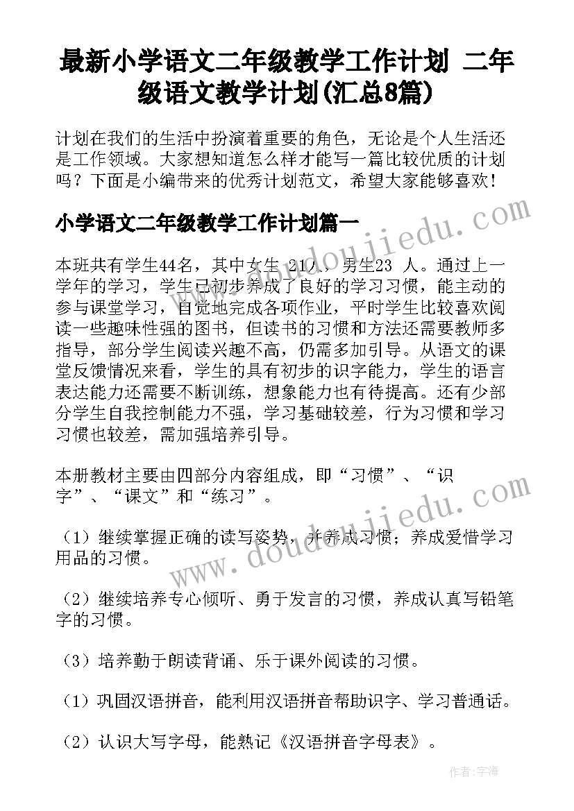 最新小学语文二年级教学工作计划 二年级语文教学计划(汇总8篇)