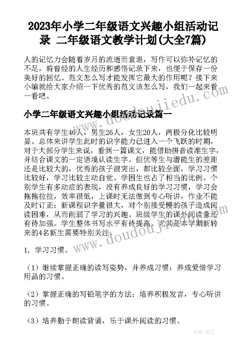 2023年小学二年级语文兴趣小组活动记录 二年级语文教学计划(大全7篇)