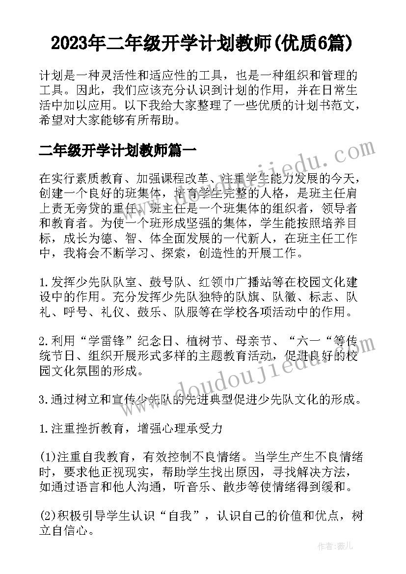 2023年二年级开学计划教师(优质6篇)