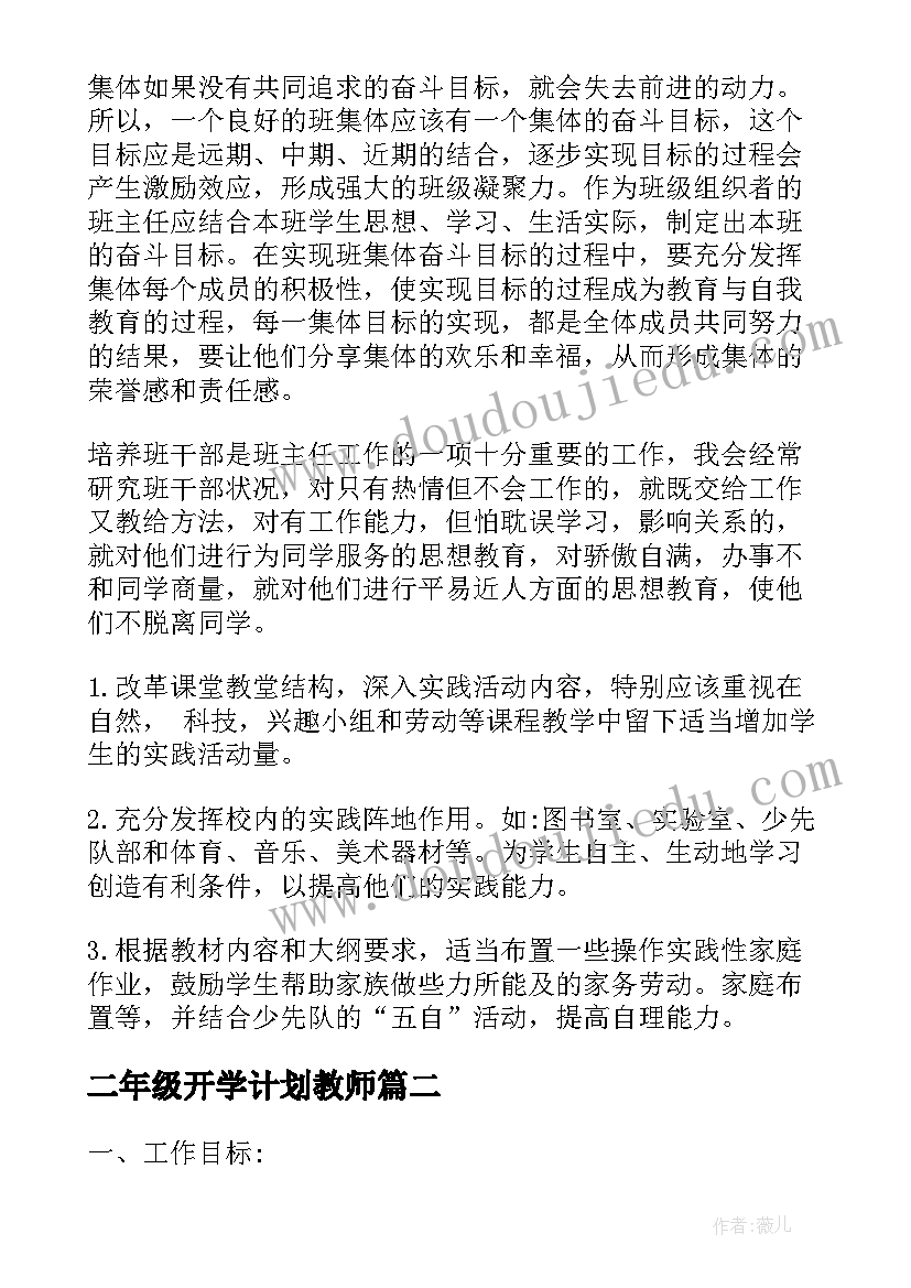 2023年二年级开学计划教师(优质6篇)