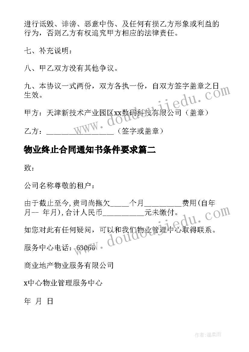 最新物业终止合同通知书条件要求 终止合同通知书(优质10篇)