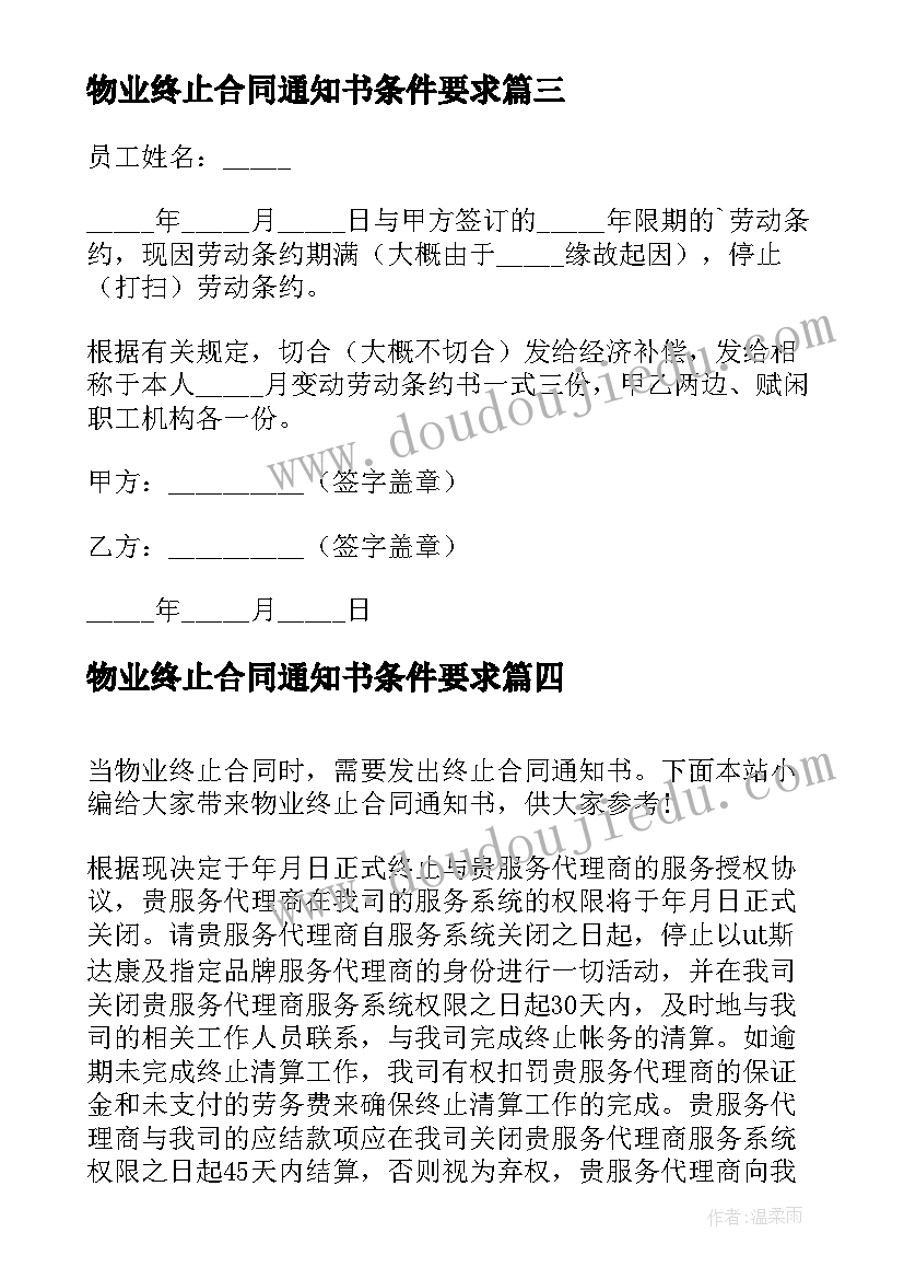 最新物业终止合同通知书条件要求 终止合同通知书(优质10篇)