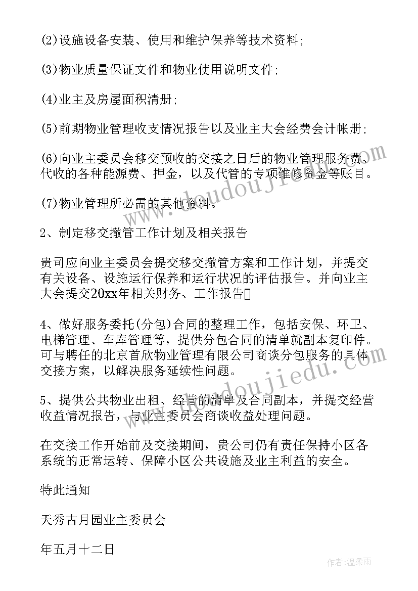 最新物业终止合同通知书条件要求 终止合同通知书(优质10篇)