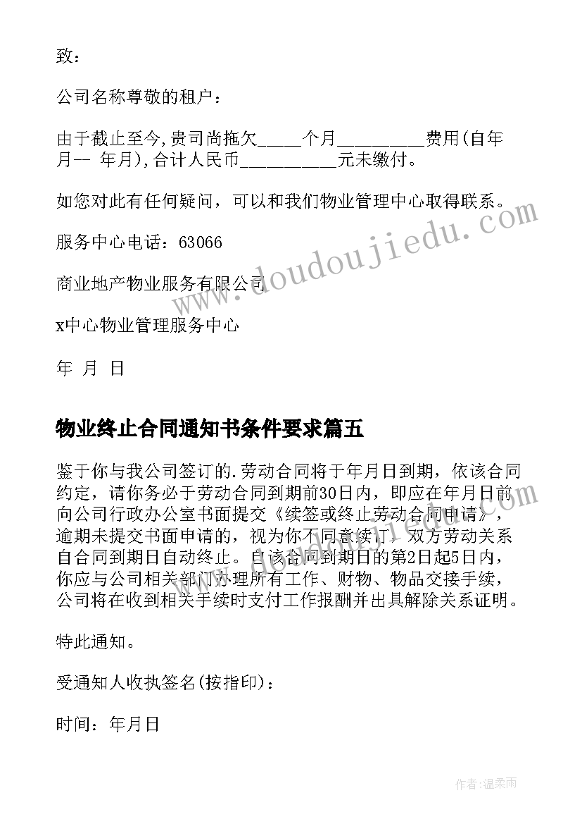 最新物业终止合同通知书条件要求 终止合同通知书(优质10篇)