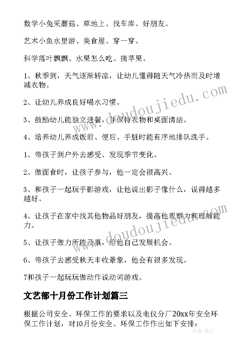 最新文艺部十月份工作计划(优秀8篇)