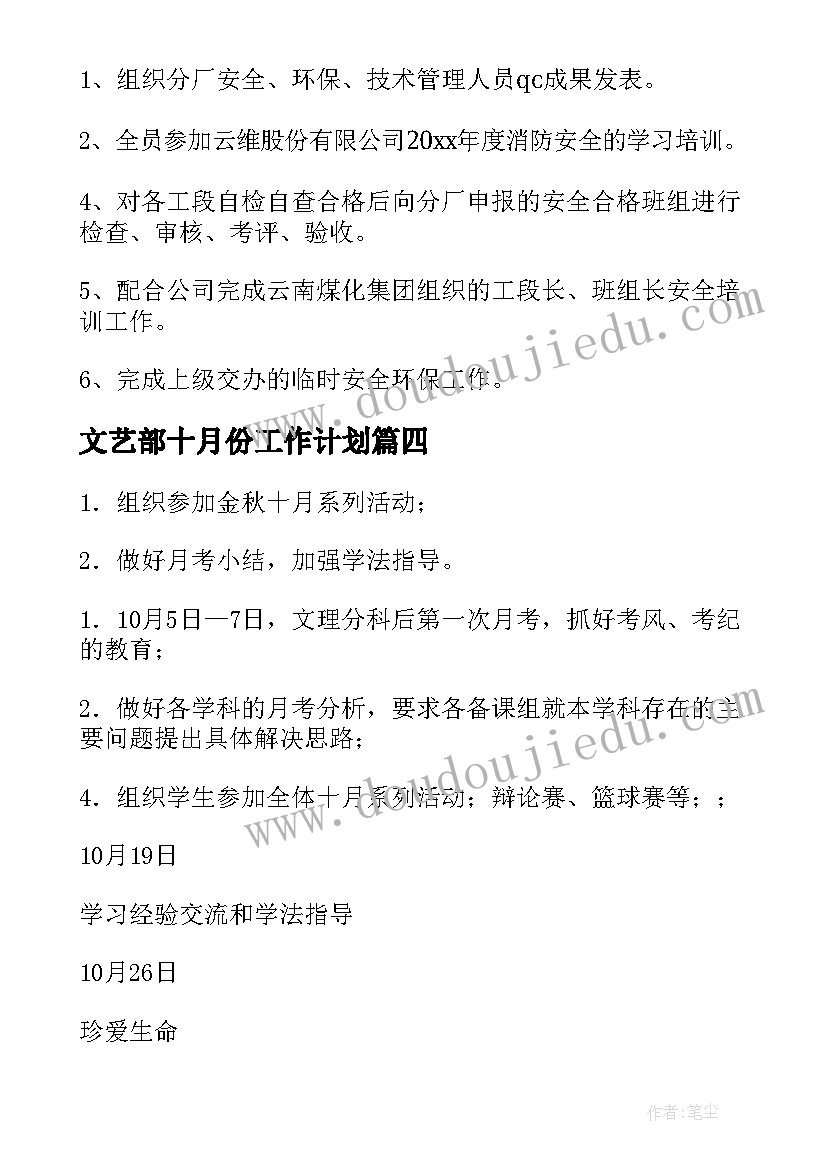 最新文艺部十月份工作计划(优秀8篇)