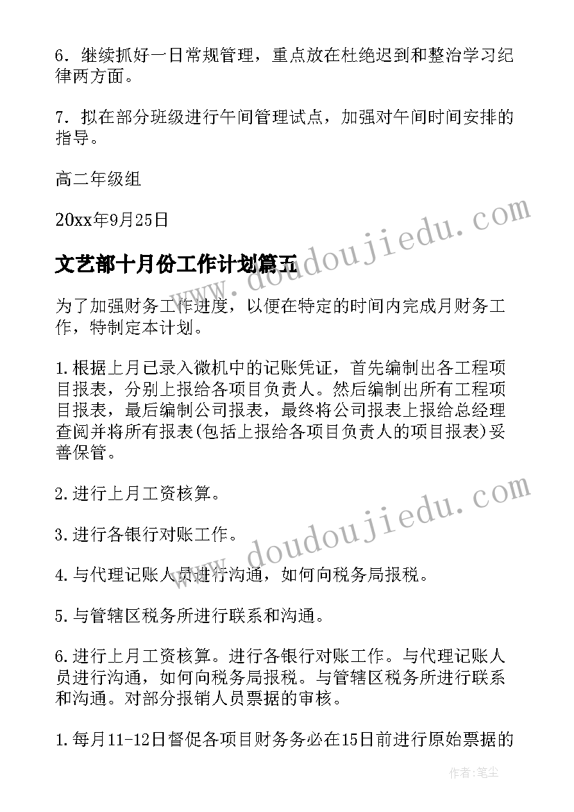 最新文艺部十月份工作计划(优秀8篇)