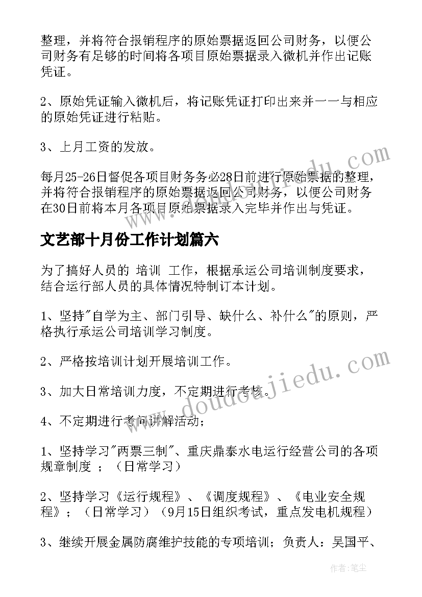 最新文艺部十月份工作计划(优秀8篇)