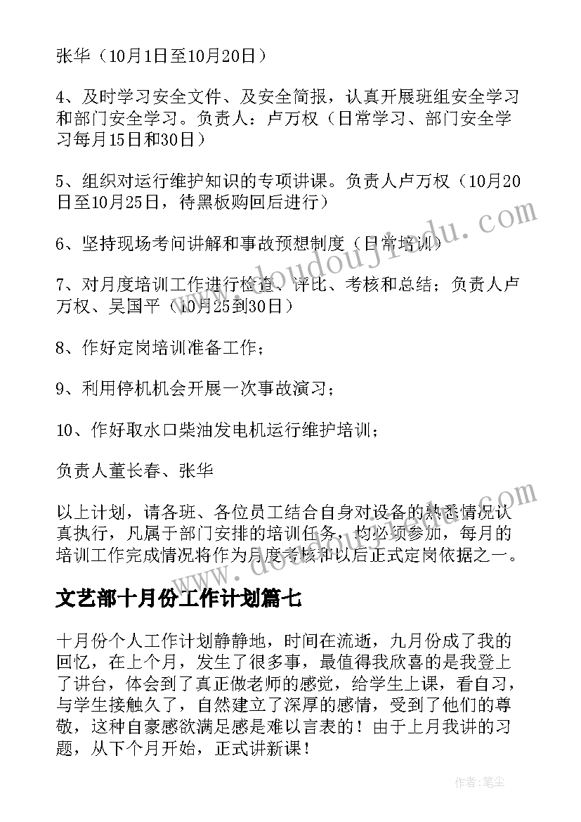 最新文艺部十月份工作计划(优秀8篇)