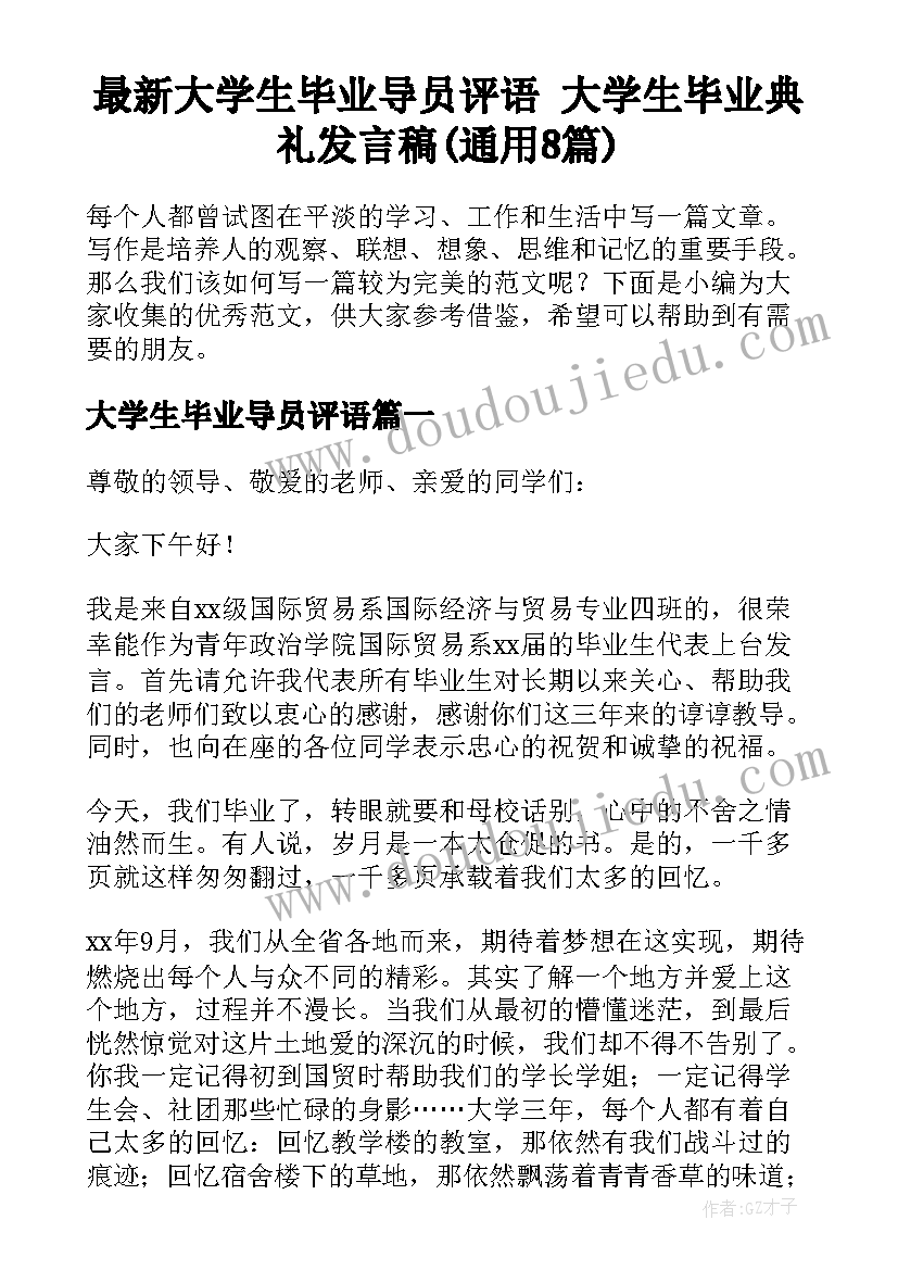 最新大学生毕业导员评语 大学生毕业典礼发言稿(通用8篇)