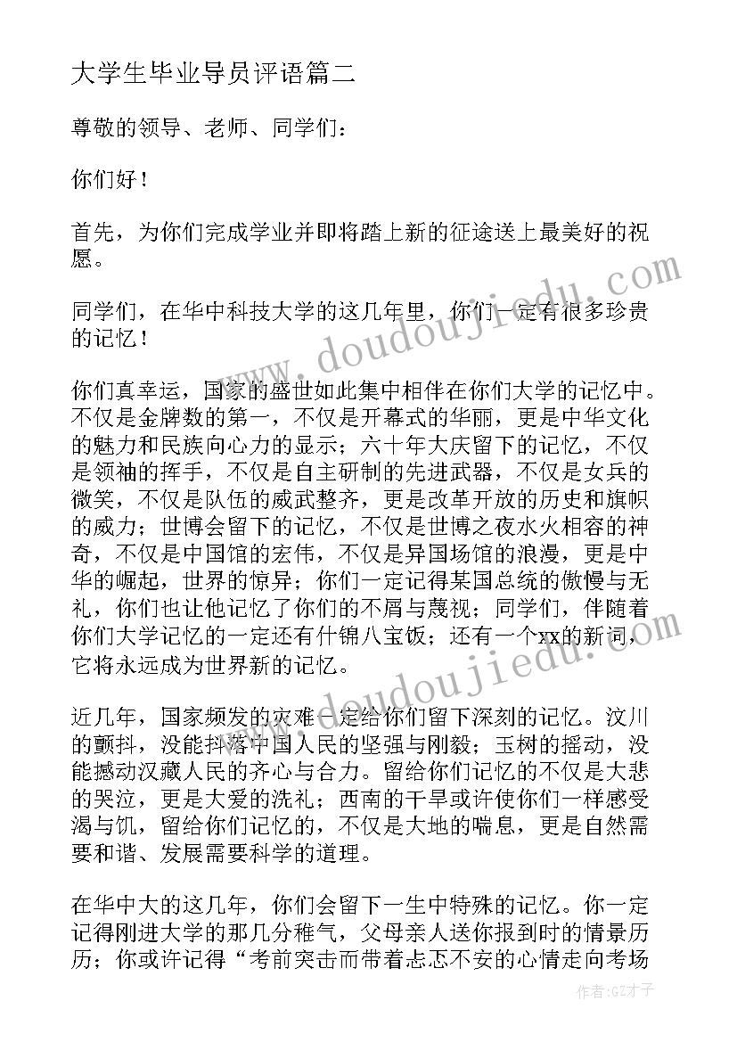 最新大学生毕业导员评语 大学生毕业典礼发言稿(通用8篇)