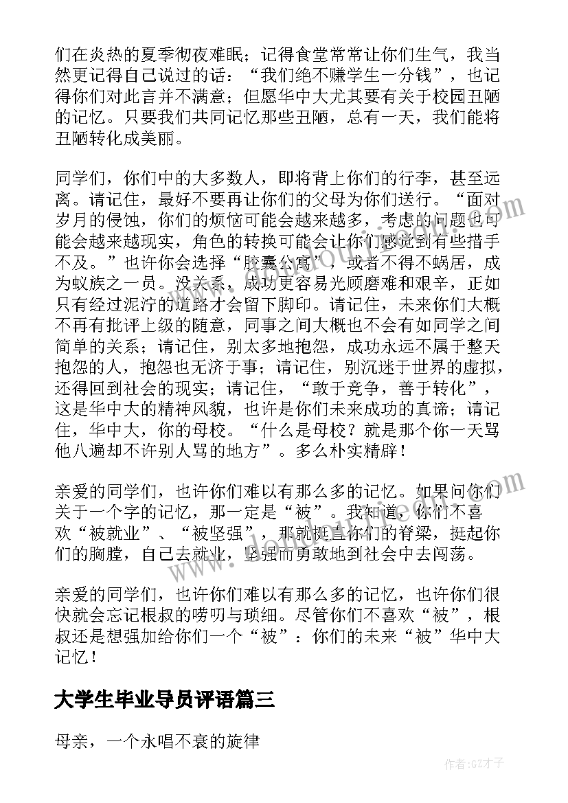 最新大学生毕业导员评语 大学生毕业典礼发言稿(通用8篇)