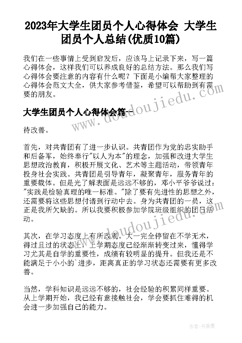 2023年大学生团员个人心得体会 大学生团员个人总结(优质10篇)