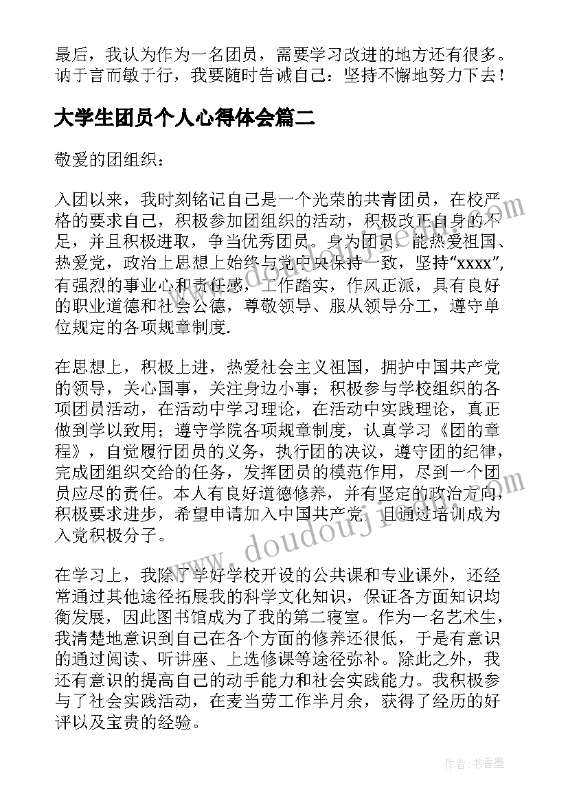 2023年大学生团员个人心得体会 大学生团员个人总结(优质10篇)