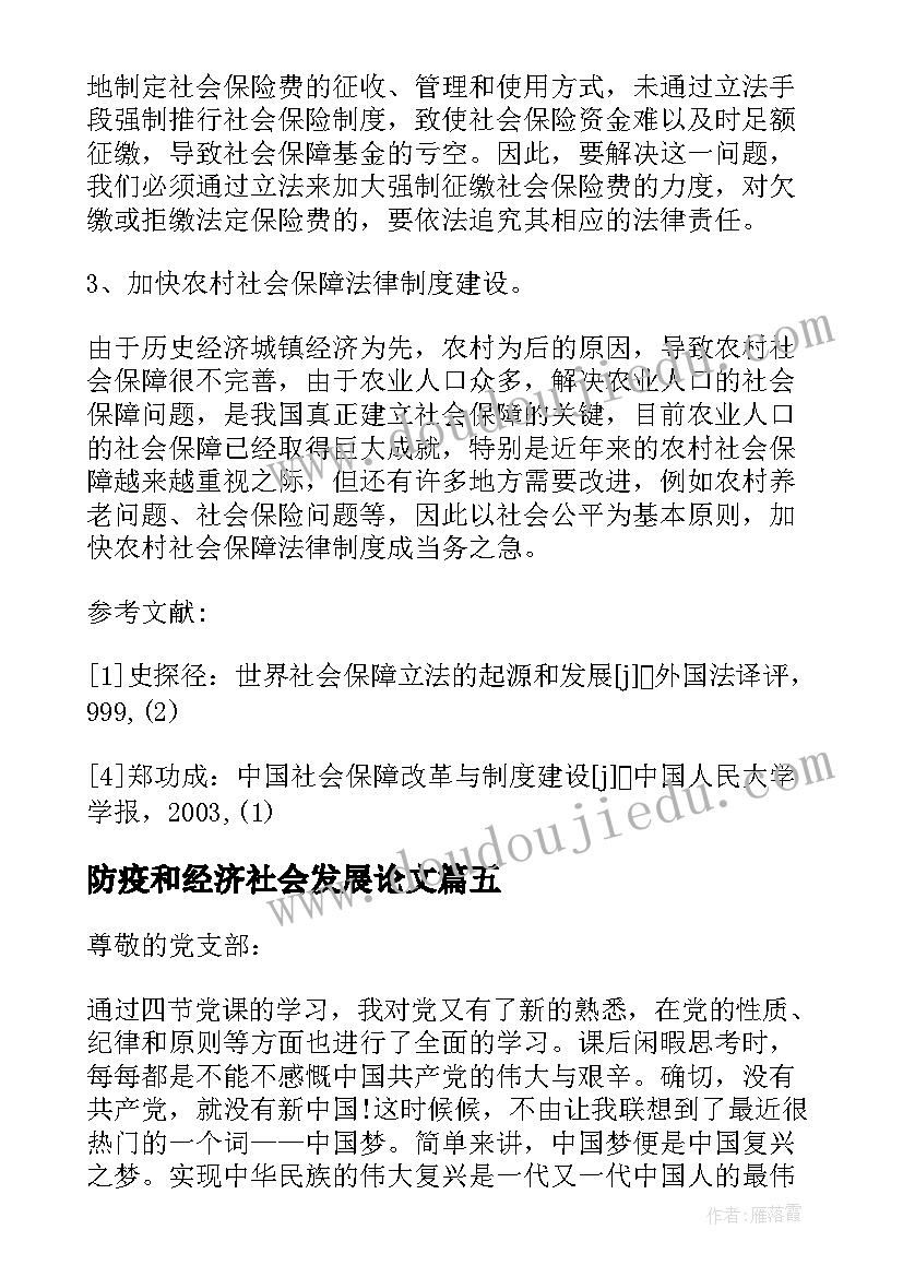 2023年防疫和经济社会发展论文(优秀5篇)