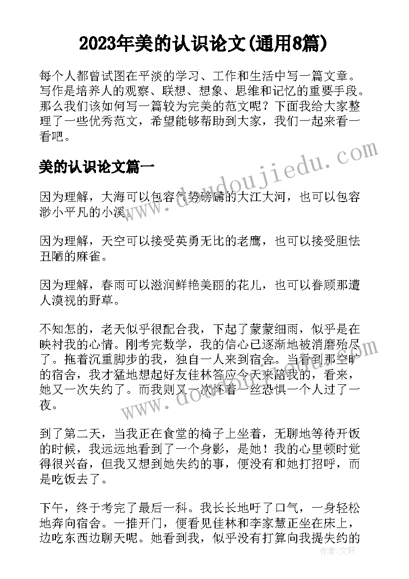 2023年美的认识论文(通用8篇)