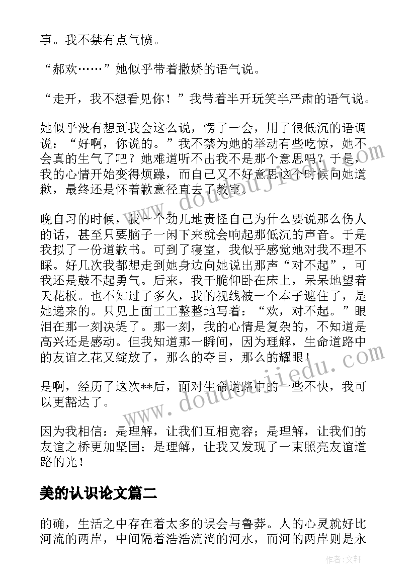 2023年美的认识论文(通用8篇)