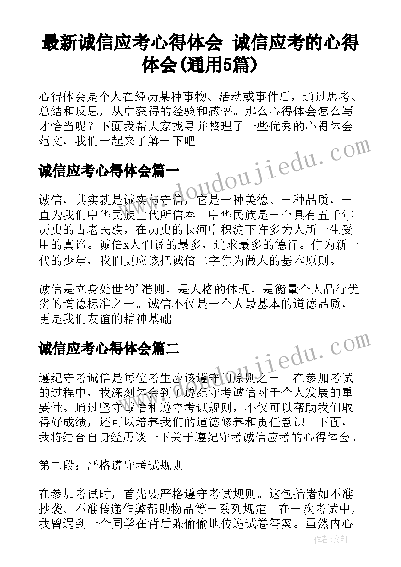 最新诚信应考心得体会 诚信应考的心得体会(通用5篇)