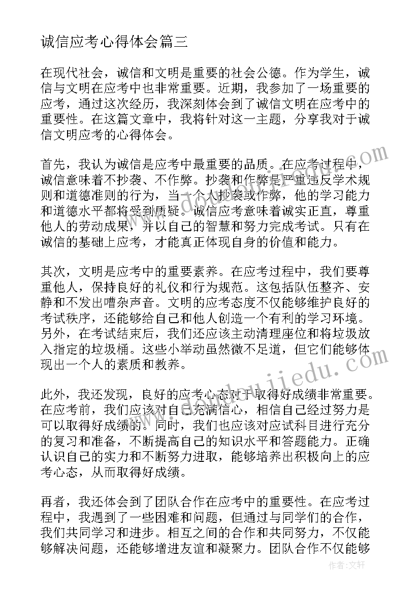 最新诚信应考心得体会 诚信应考的心得体会(通用5篇)