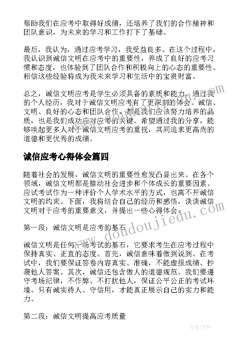 最新诚信应考心得体会 诚信应考的心得体会(通用5篇)